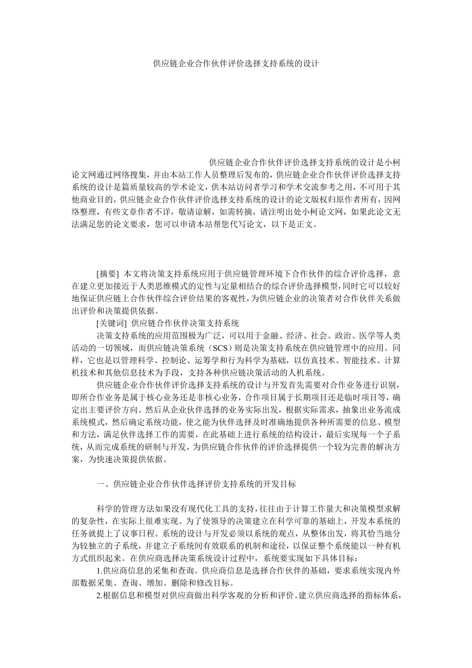 管理论文供应链企业合作伙伴评价选择支持系统的设计.doc_第1页