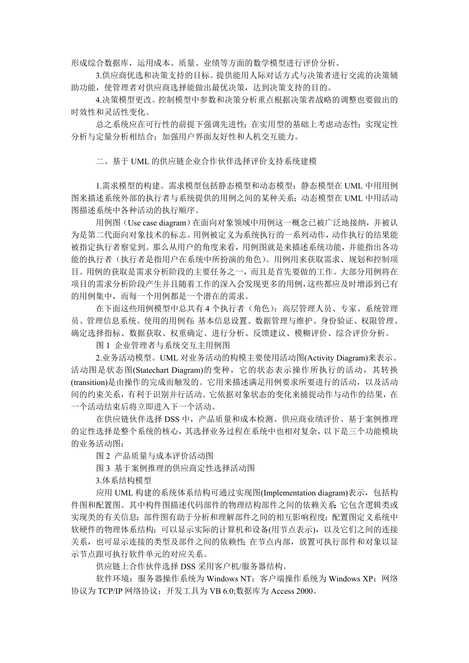 管理论文供应链企业合作伙伴评价选择支持系统的设计.doc_第2页