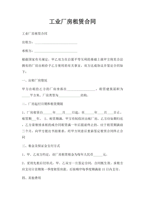 工业厂房租赁合同.docx