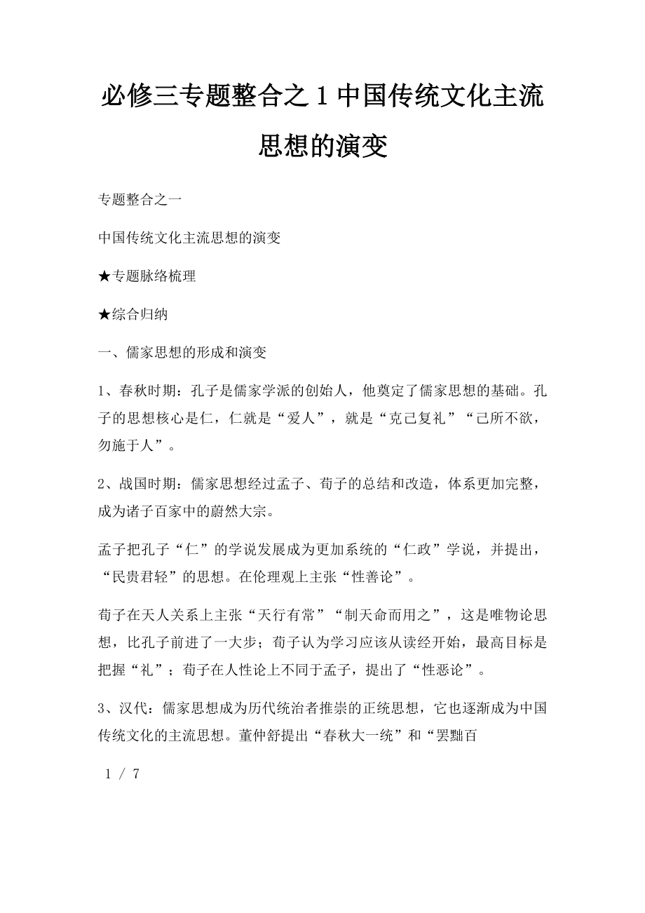 必修三专题整合之1中国传统文化主流思想的演变.docx_第1页