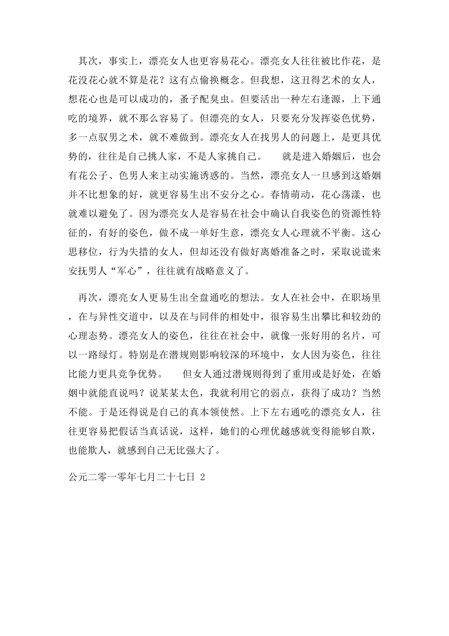 婚姻中漂亮的女人最易撒谎出轨.docx_第2页