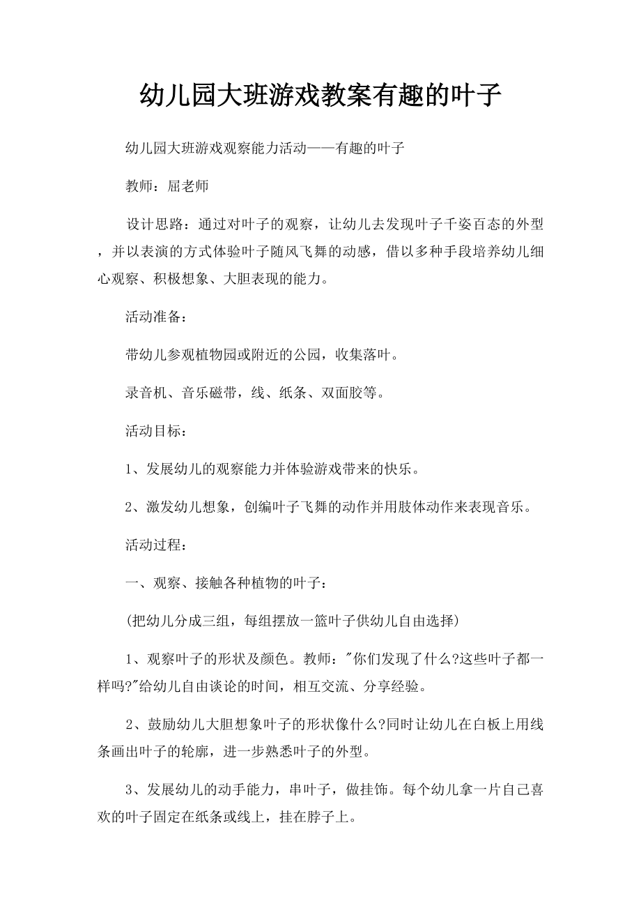 幼儿园大班游戏教案有趣的叶子.docx_第1页