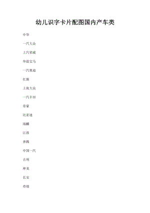 幼儿识字卡片配图国内产车类.docx
