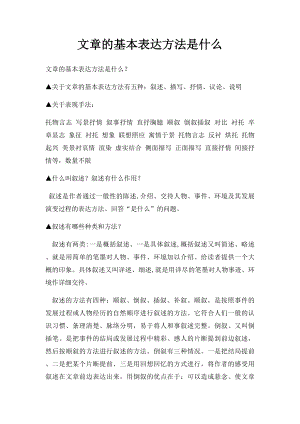 文章的基本表达方法是什么.docx