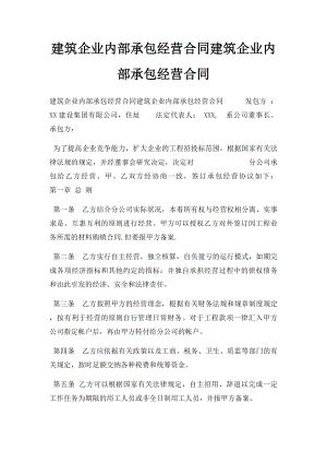 建筑企业内部承包经营合同建筑企业内部承包经营合同.docx