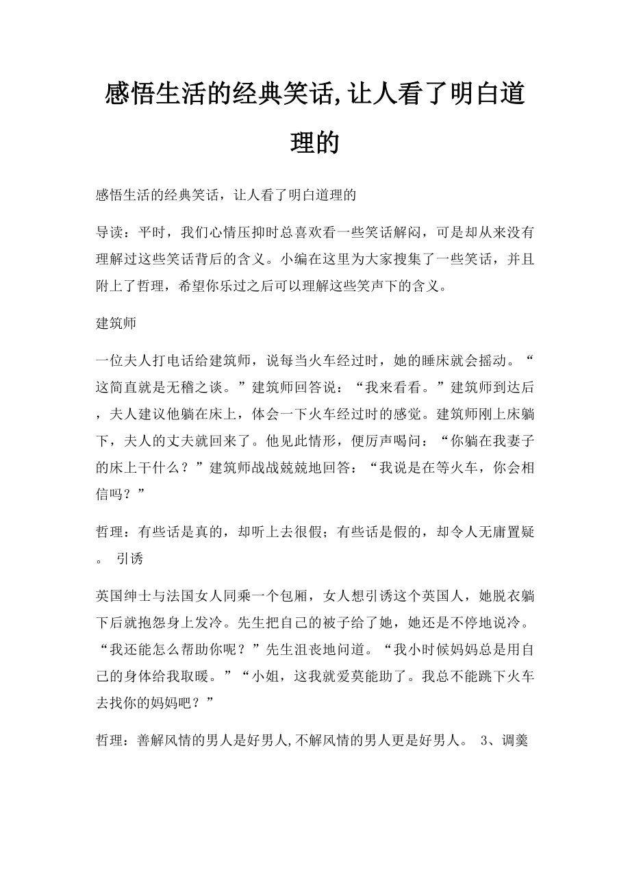 感悟生活的经典笑话,让人看了明白道理的.docx_第1页