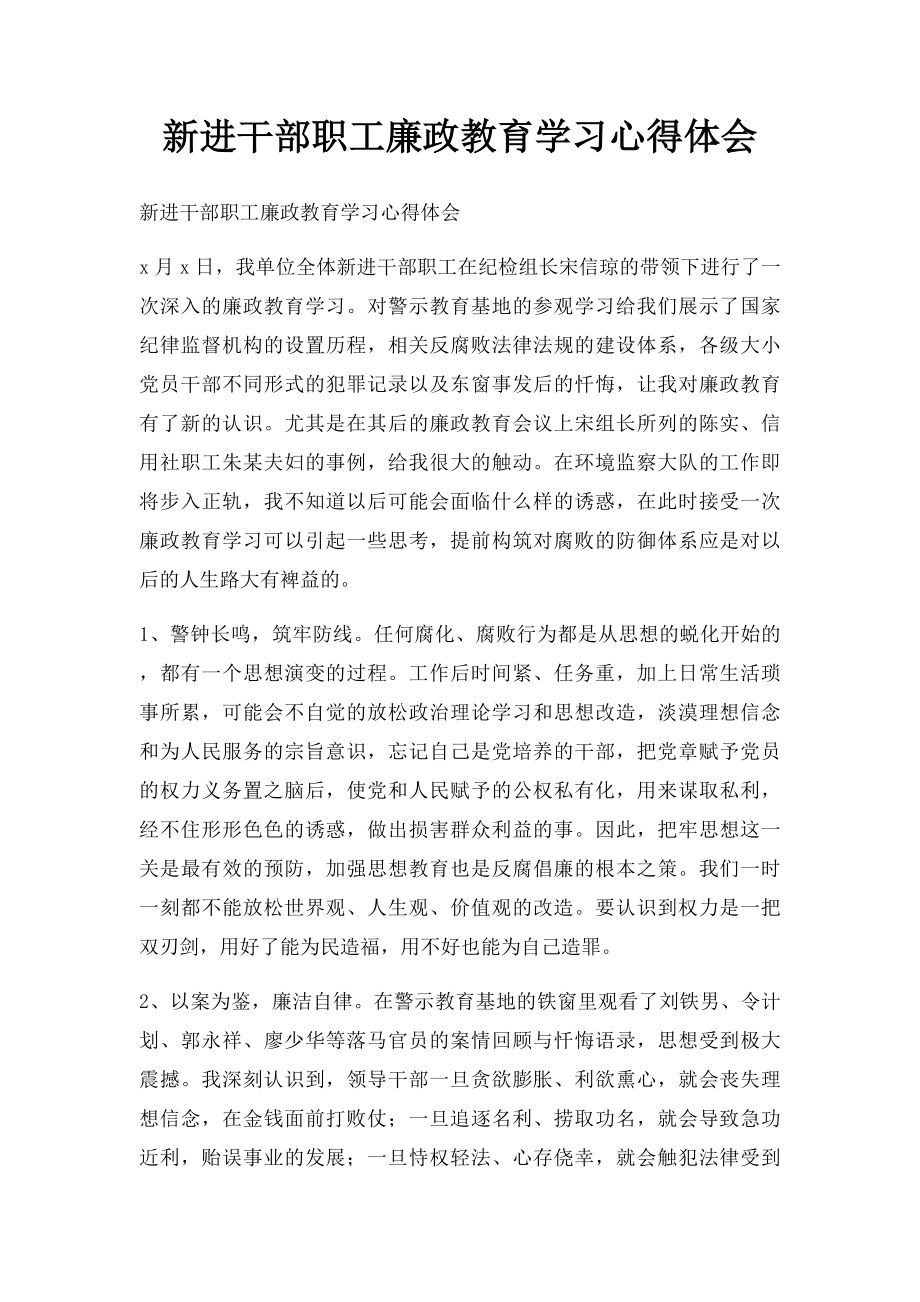 新进干部职工廉政教育学习心得体会.docx_第1页