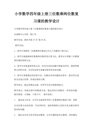 小学数学四年级上册三位数乘两位数复习课的教学设计.docx