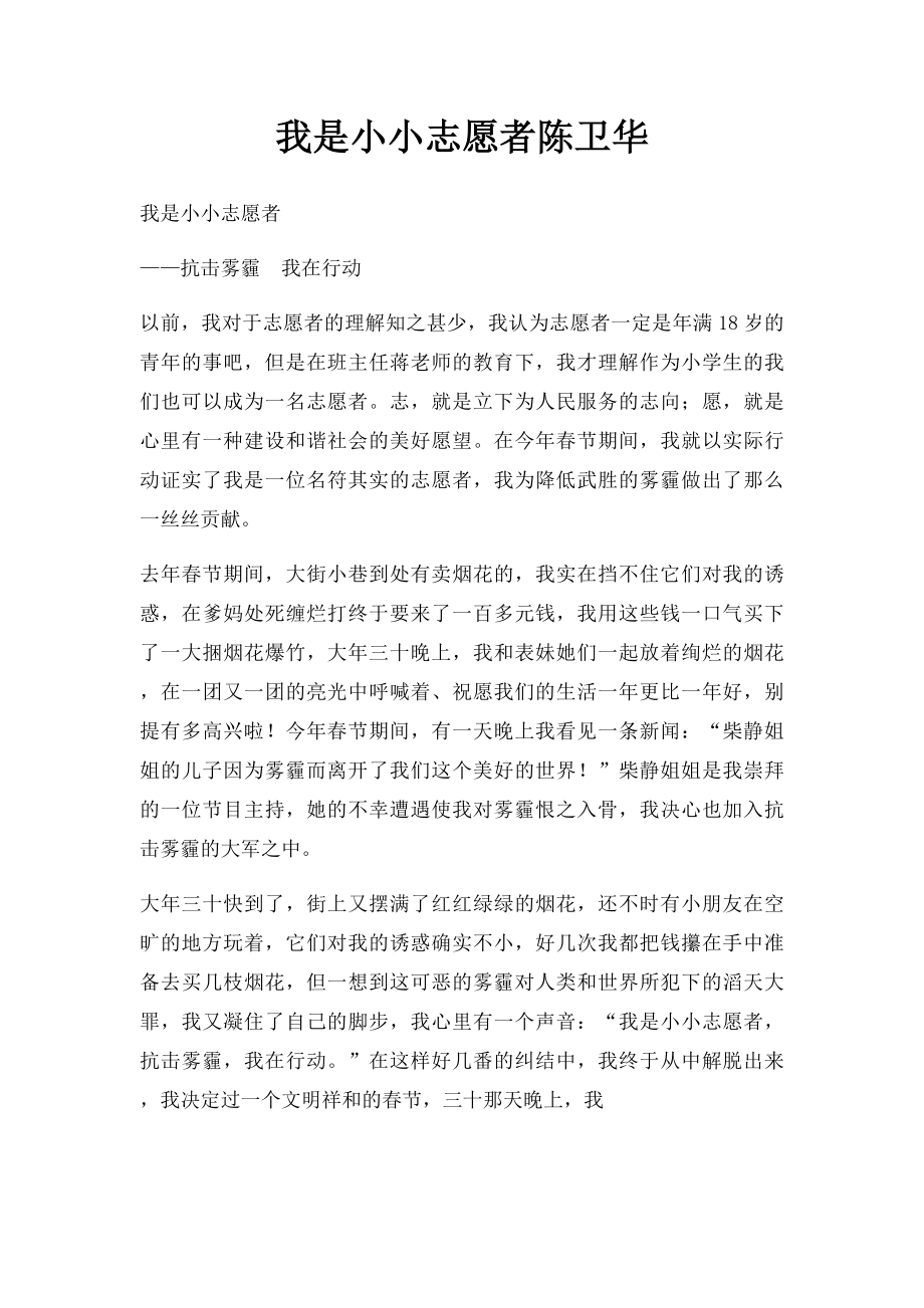 我是小小志愿者陈卫华.docx_第1页