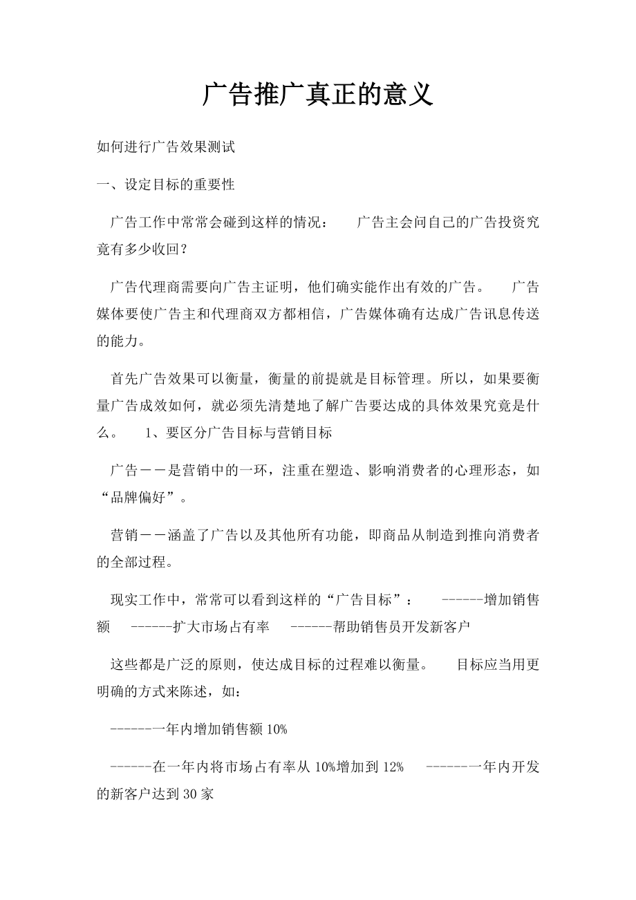 广告推广真正的意义.docx_第1页