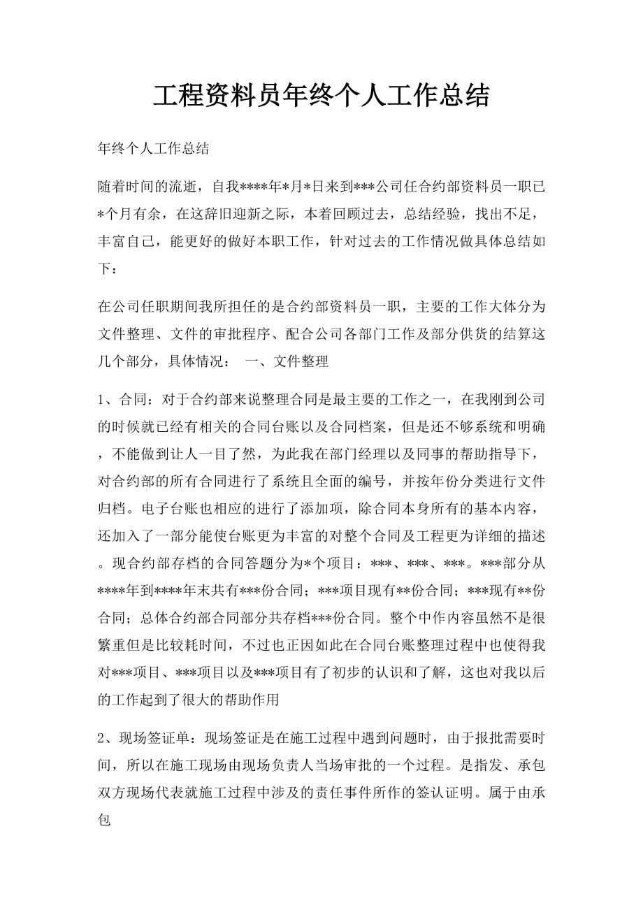 工程资料员年终个人工作总结.docx_第1页