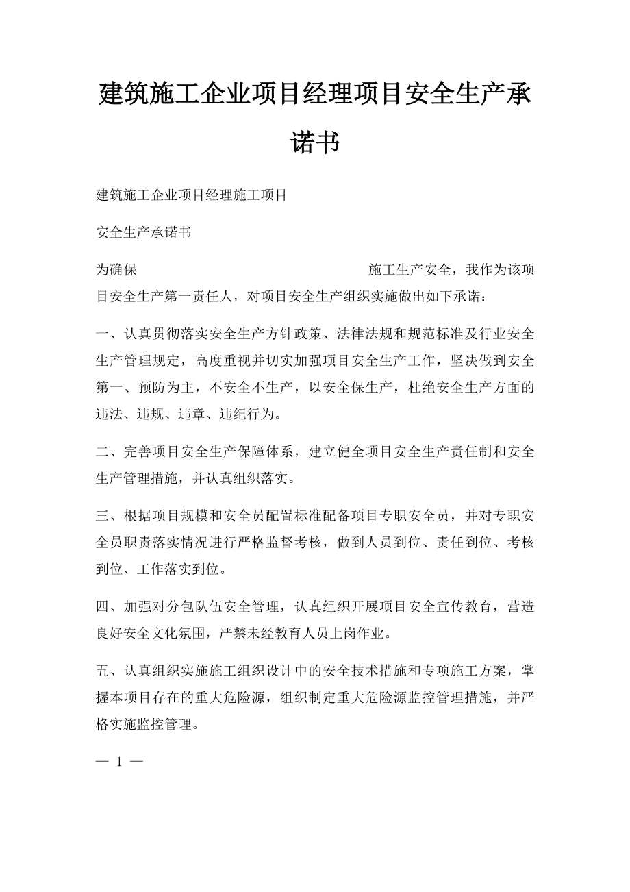 建筑施工企业项目经理项目安全生产承诺书.docx_第1页