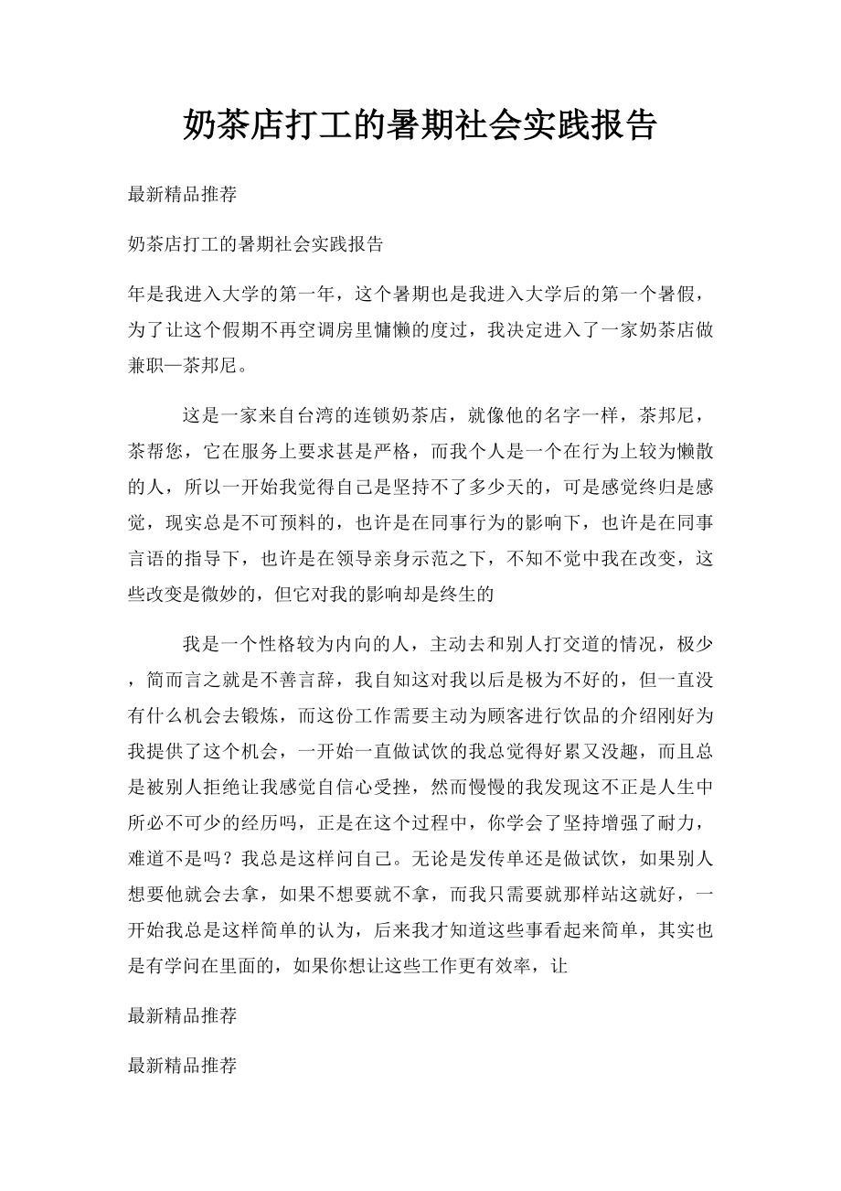奶茶店打工的暑期社会实践报告(1).docx_第1页