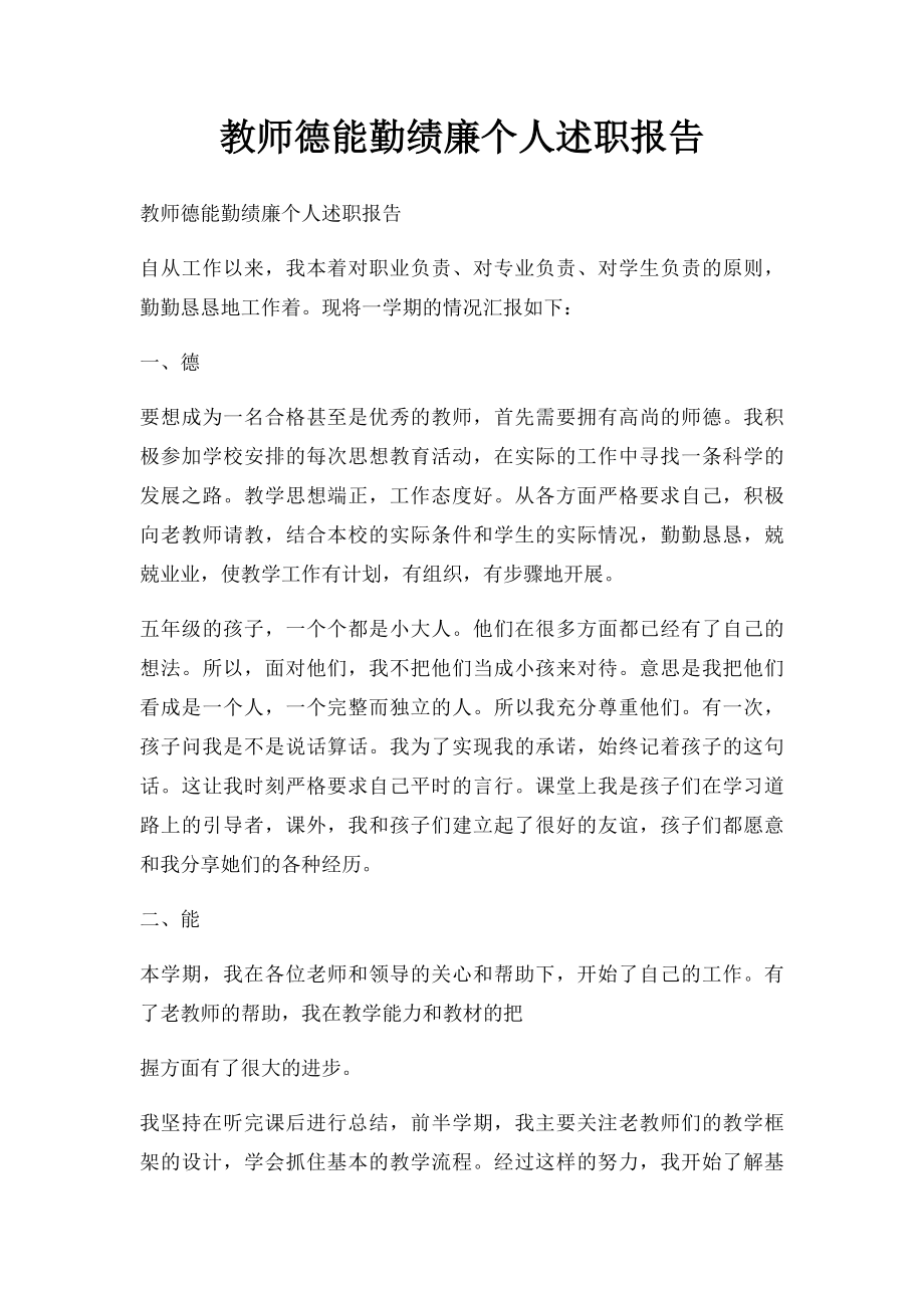 教师德能勤绩廉个人述职报告.docx_第1页