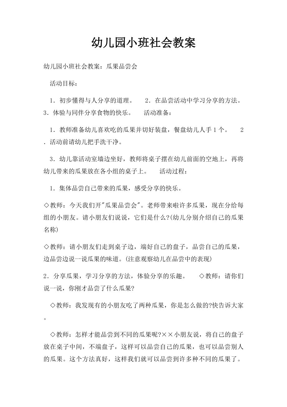 幼儿园小班社会教案.docx_第1页