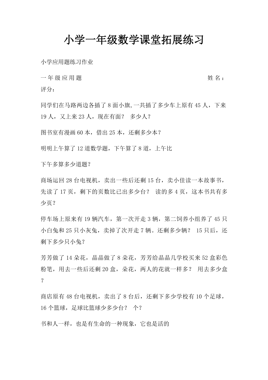 小学一年级数学课堂拓展练习 (1).docx_第1页