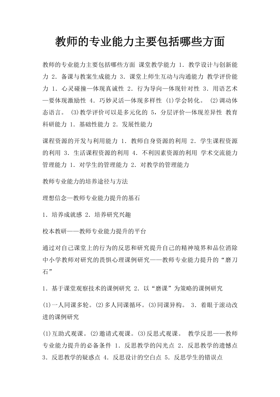 教师的专业能力主要包括哪些方面.docx_第1页