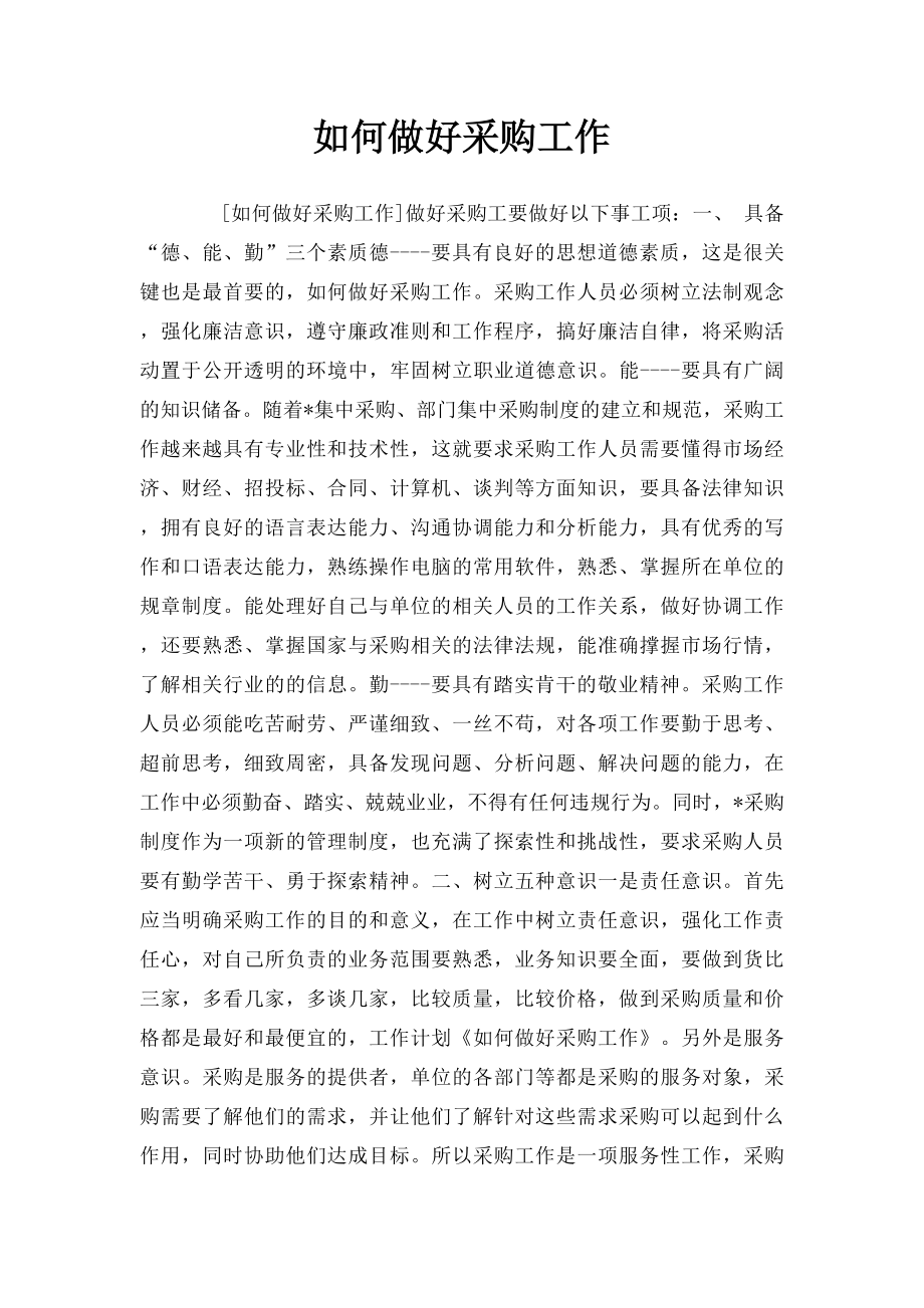 如何做好采购工作.docx_第1页