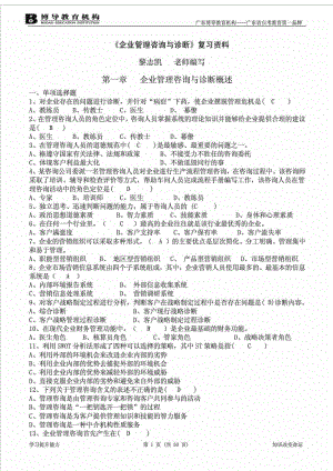 《企业管理咨询与诊断》复习资料( 新版).doc