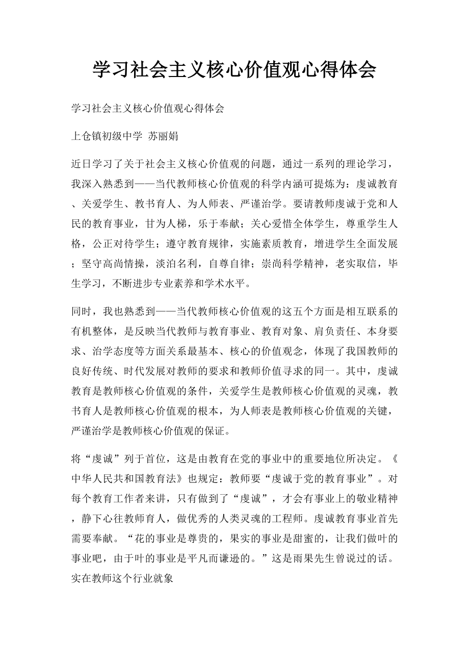 学习社会主义核心价值观心得体会(1).docx_第1页