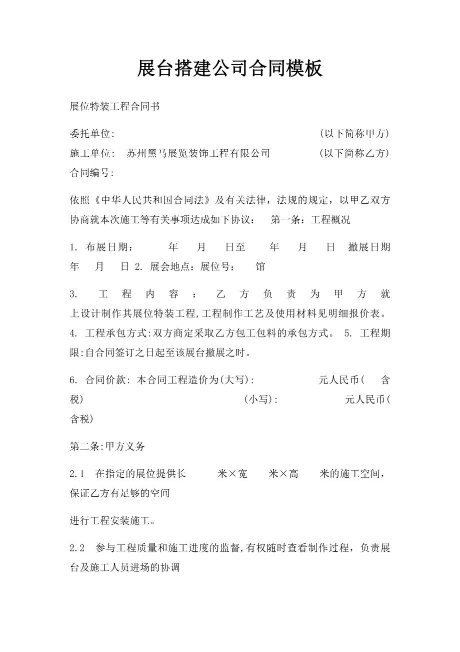 展台搭建公司合同模板.docx_第1页