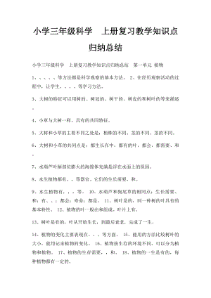 小学三年级科学上册复习教学知识点归纳总结.docx