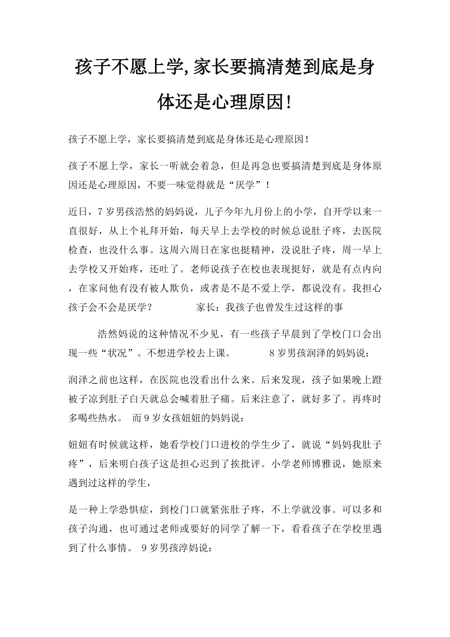 孩子不愿上学,家长要搞清楚到底是身体还是心理原因!.docx_第1页