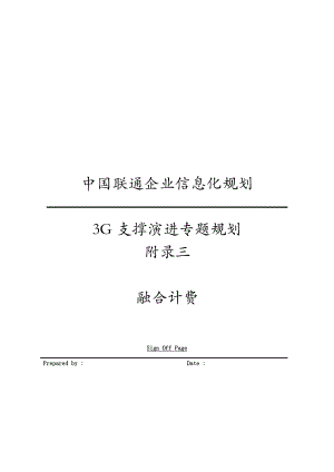 中国联通企业信息化规划咨询项目3G规划组3G支撑演进专题规划 附录三融合计费 v1.0.doc