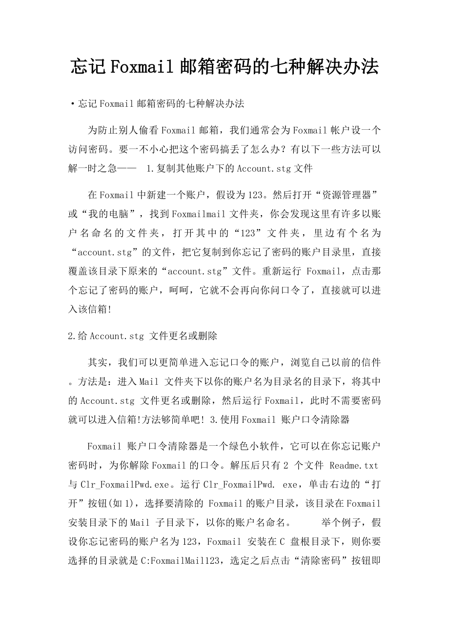 忘记Foxmail邮箱密码的七种解决办法.docx_第1页