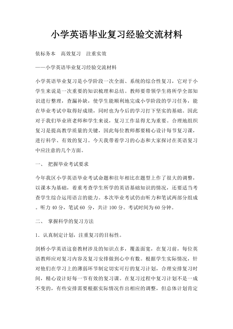 小学英语毕业复习经验交流材料.docx_第1页