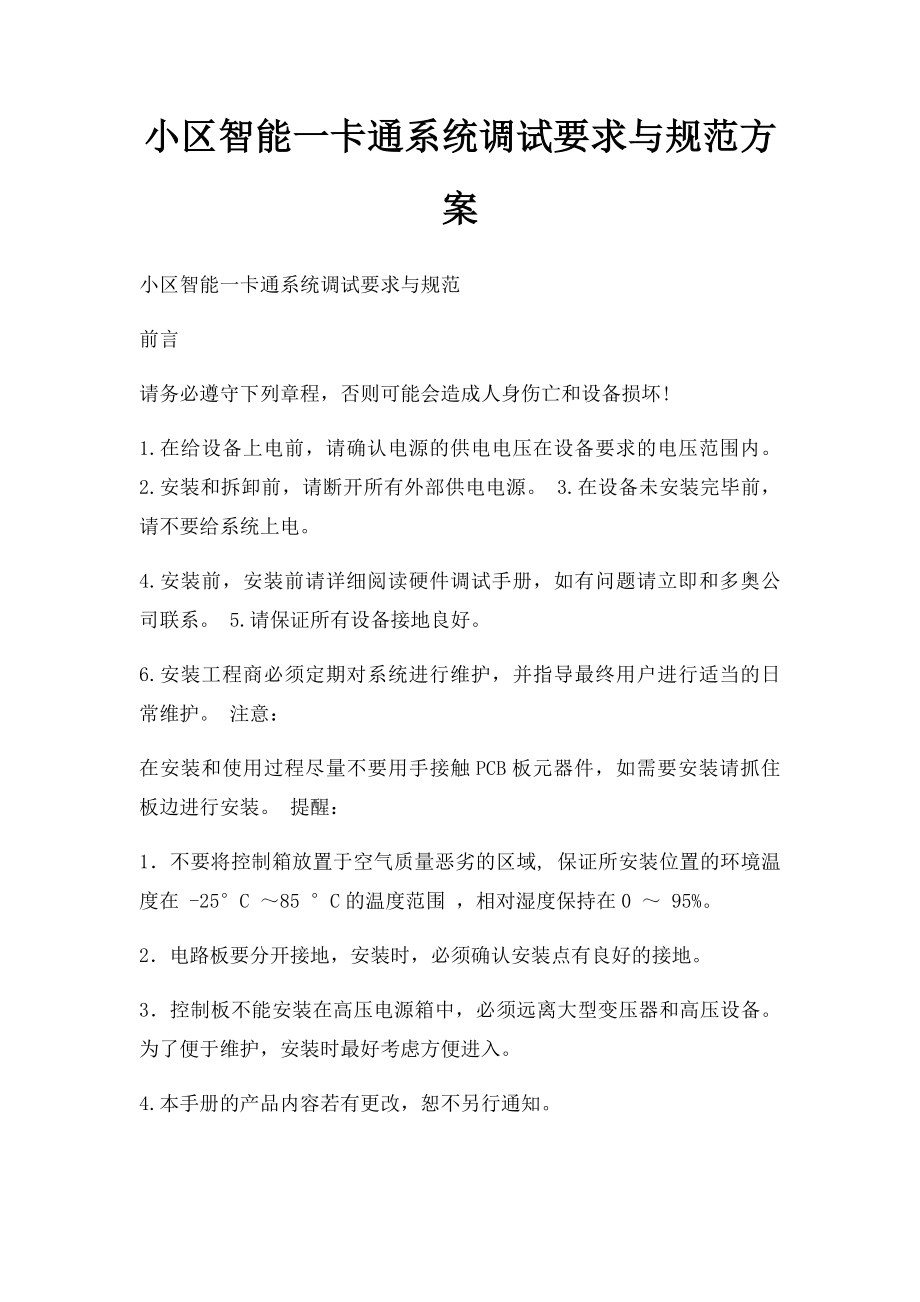 小区智能一卡通系统调试要求与规范方案.docx_第1页