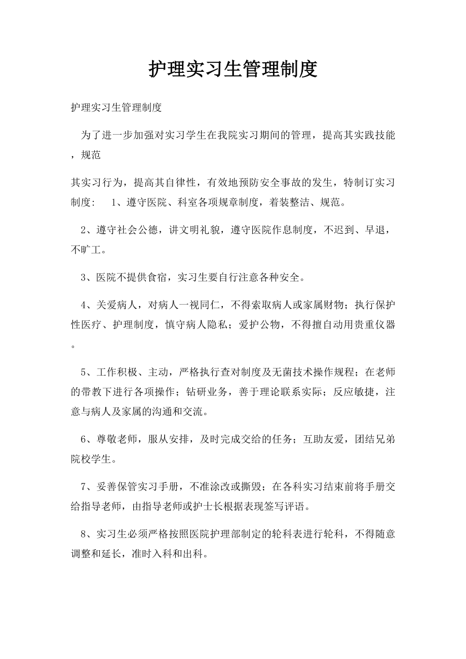 护理实习生管理制度(1).docx_第1页