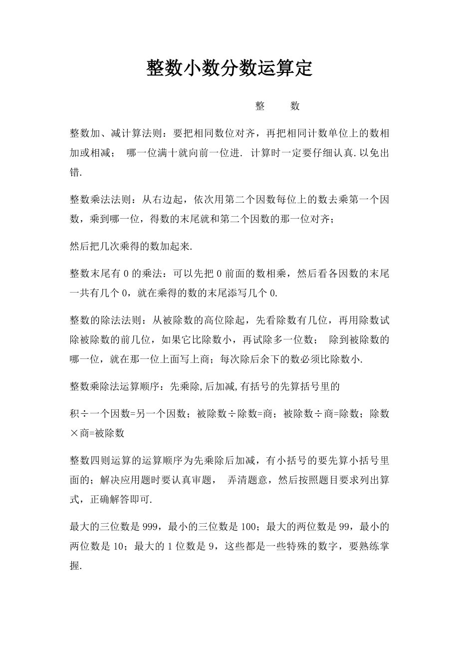 整数小数分数运算定.docx_第1页