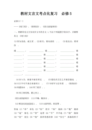 教材文言文考点化复习必修5(1).docx