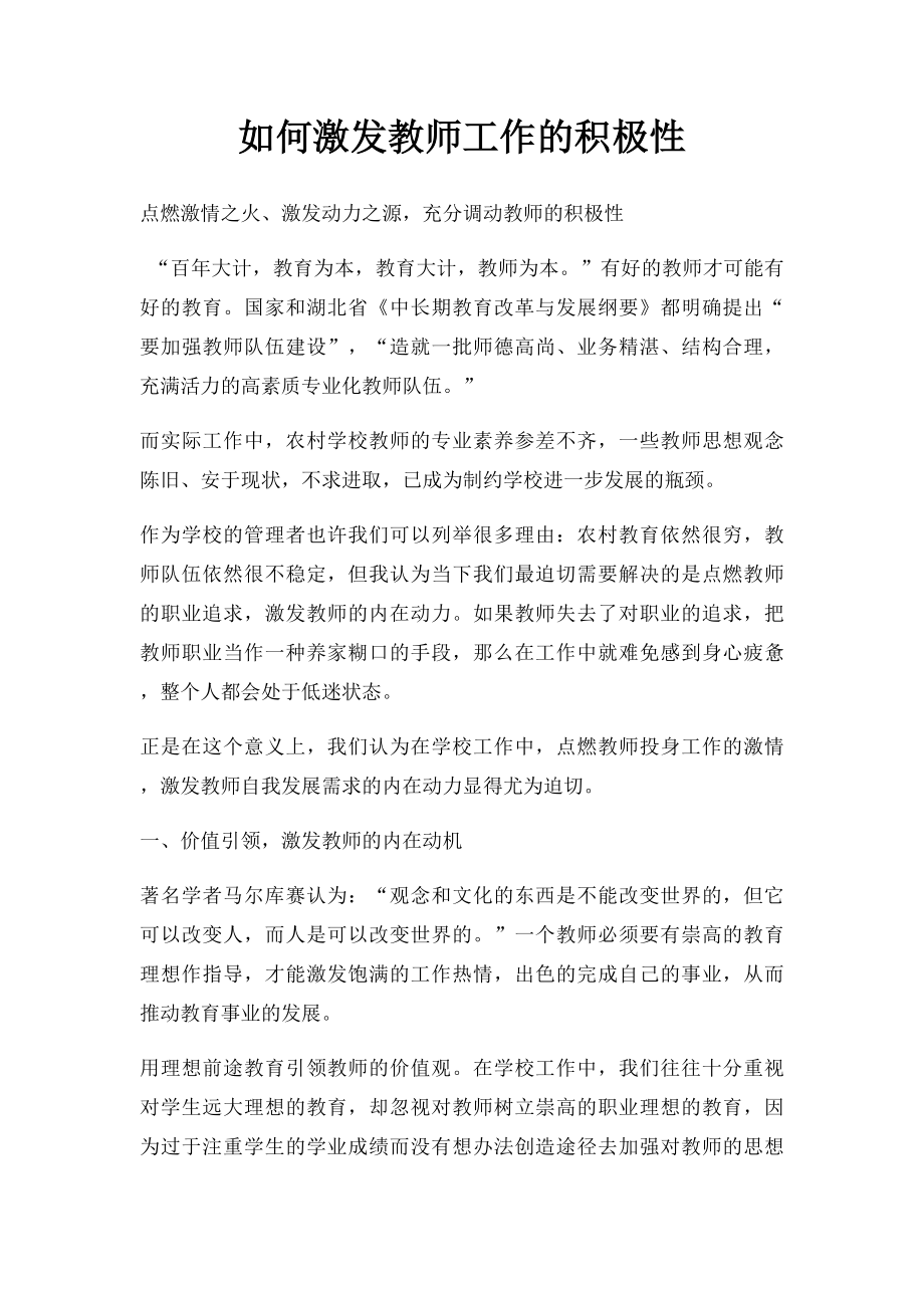 如何激发教师工作的积极性.docx_第1页