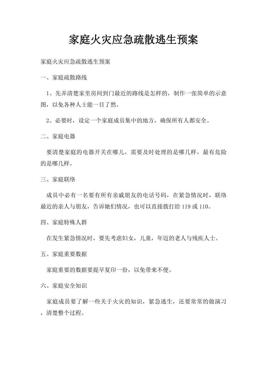 家庭火灾应急疏散逃生预案.docx_第1页