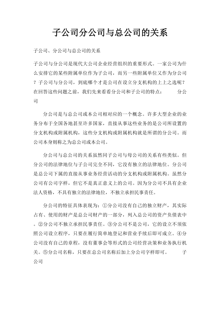 子公司分公司与总公司的关系(1).docx_第1页