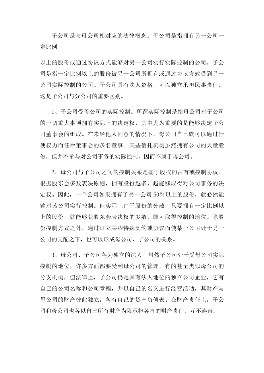 子公司分公司与总公司的关系(1).docx_第2页