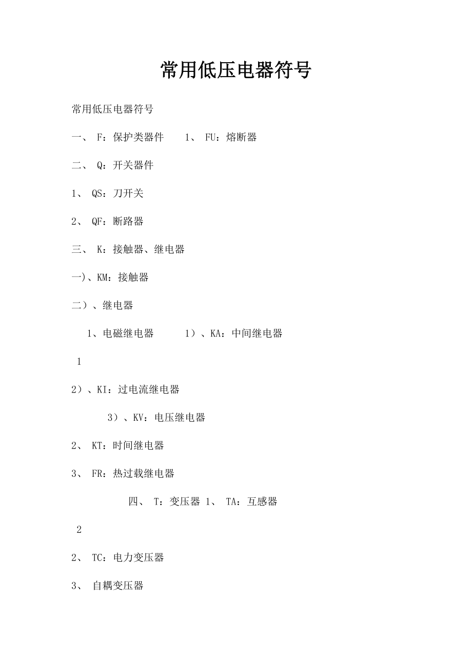 常用低压电器符号.docx_第1页