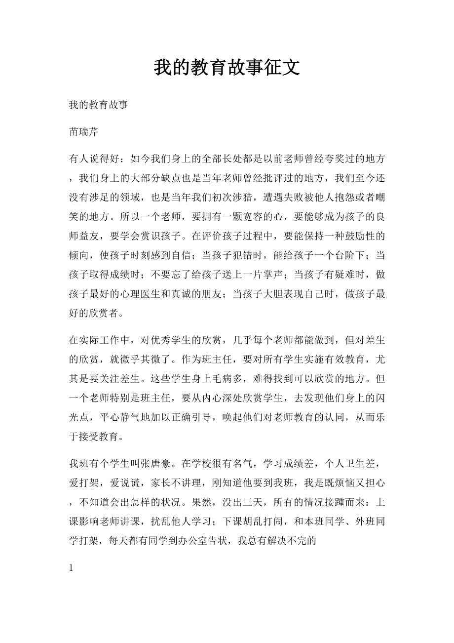 我的教育故事征文.docx_第1页