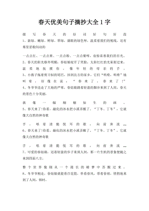 春天优美句子摘抄大全1字.docx