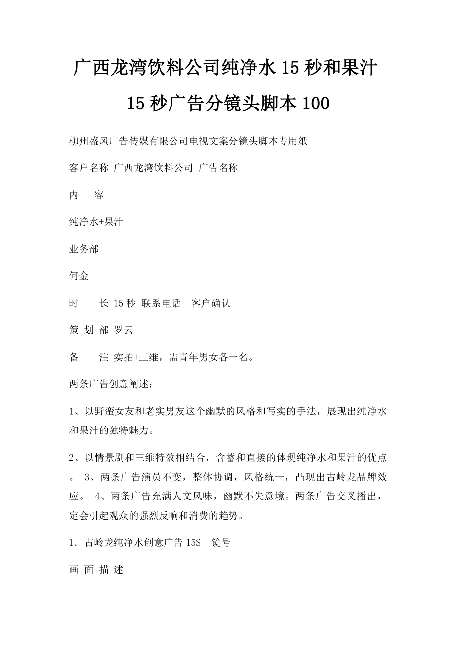 广西龙湾饮料公司纯净水15秒和果汁15秒广告分镜头脚本100.docx_第1页