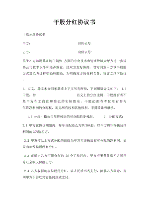 干股分红协议书(3).docx