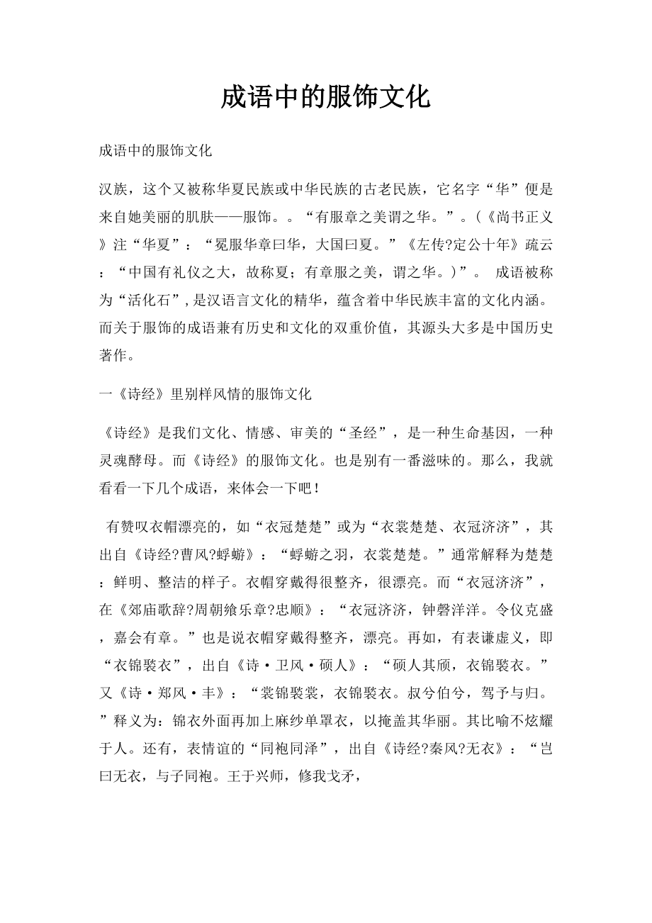 成语中的服饰文化.docx_第1页