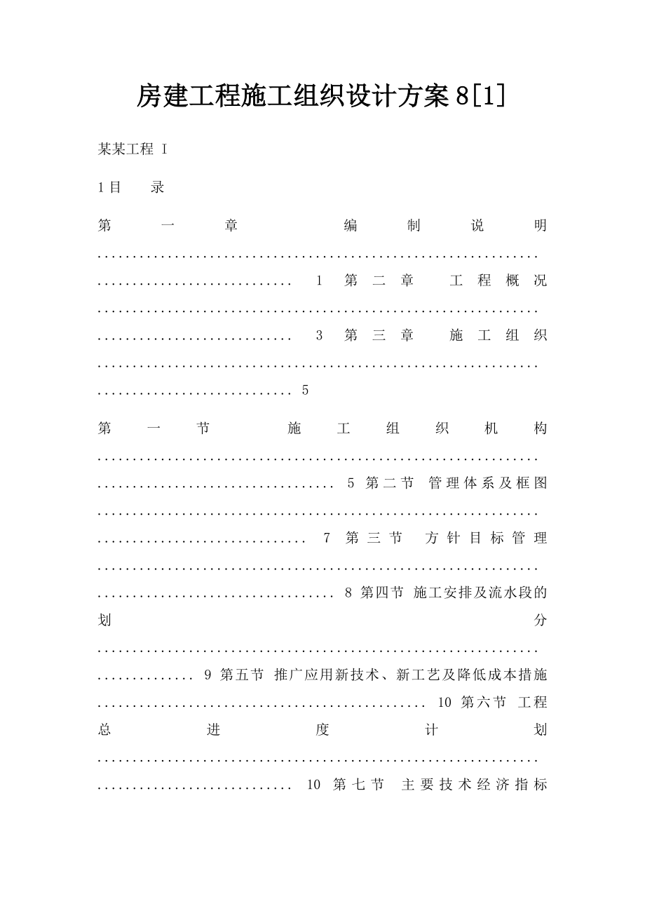 房建工程施工组织设计方案8[1].docx_第1页