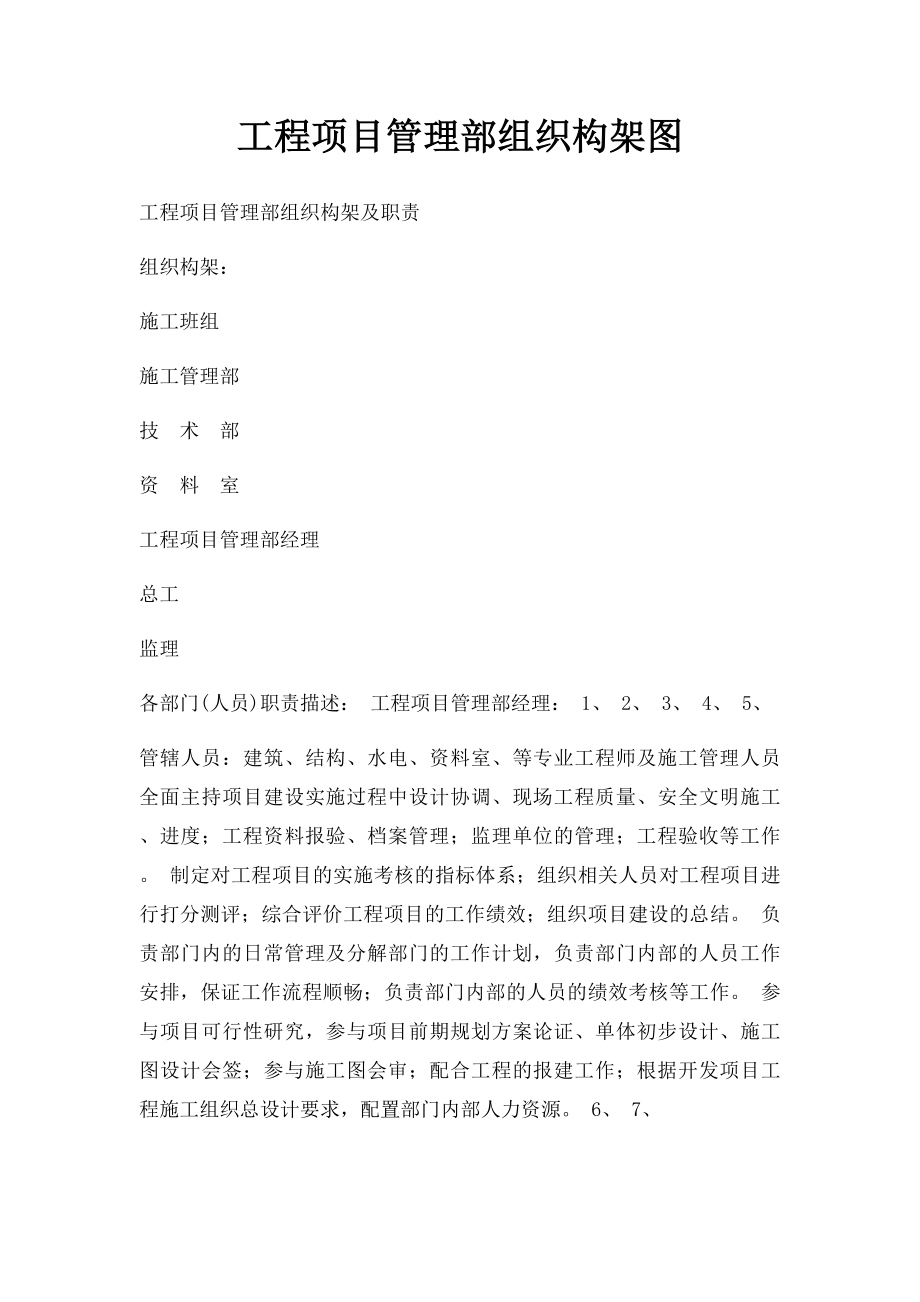 工程项目管理部组织构架图.docx_第1页