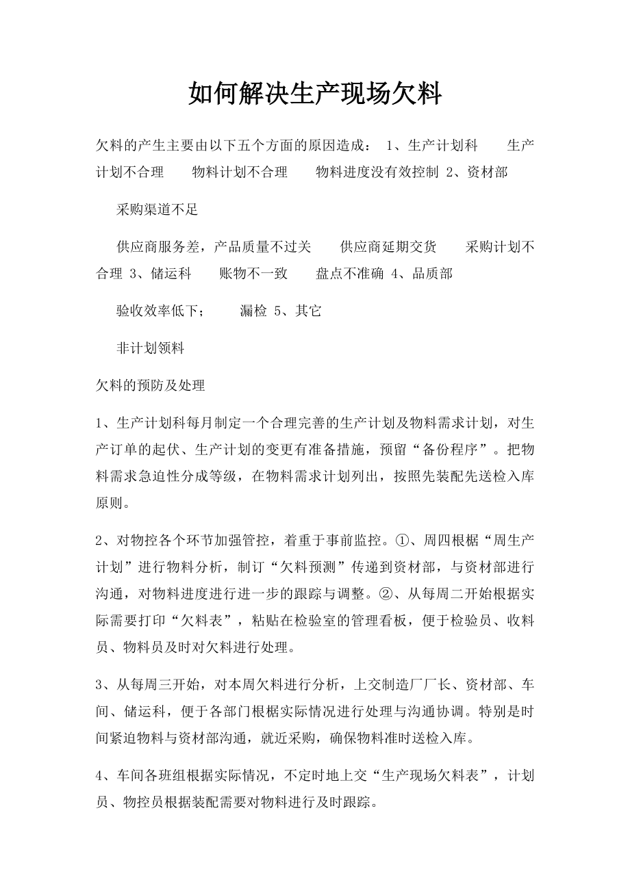 如何解决生产现场欠料.docx_第1页