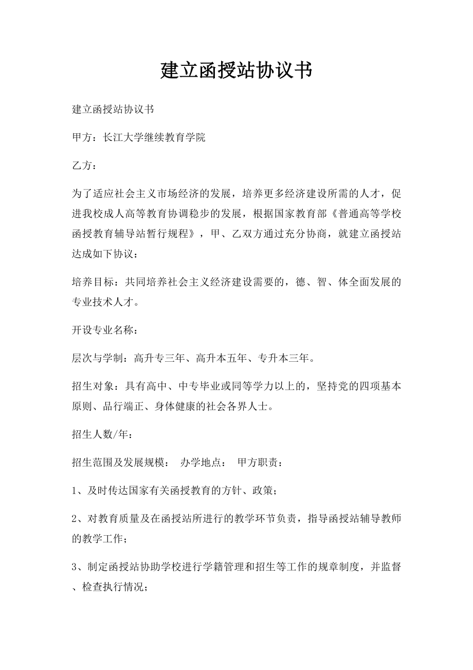 建立函授站协议书.docx_第1页