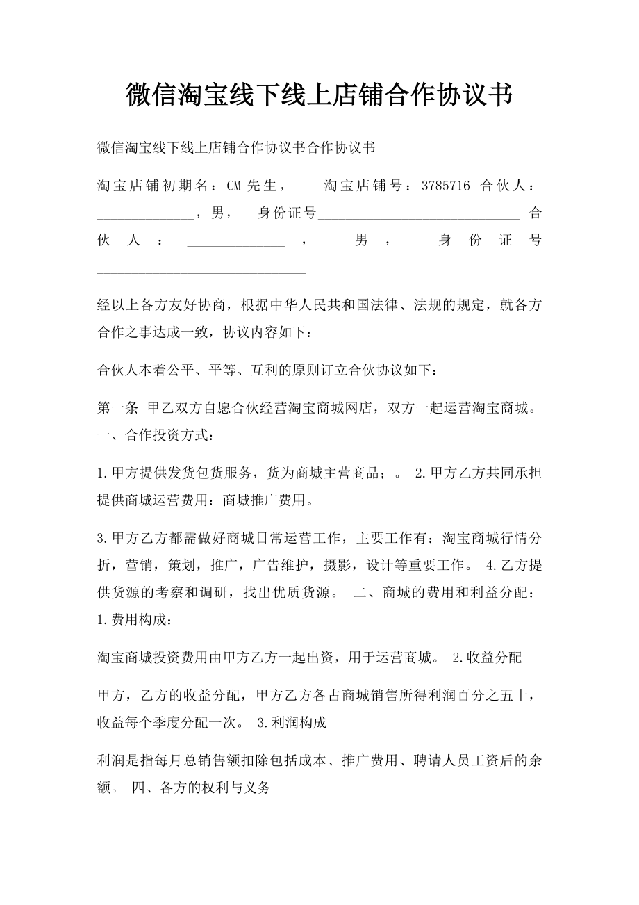 微信淘宝线下线上店铺合作协议书.docx_第1页