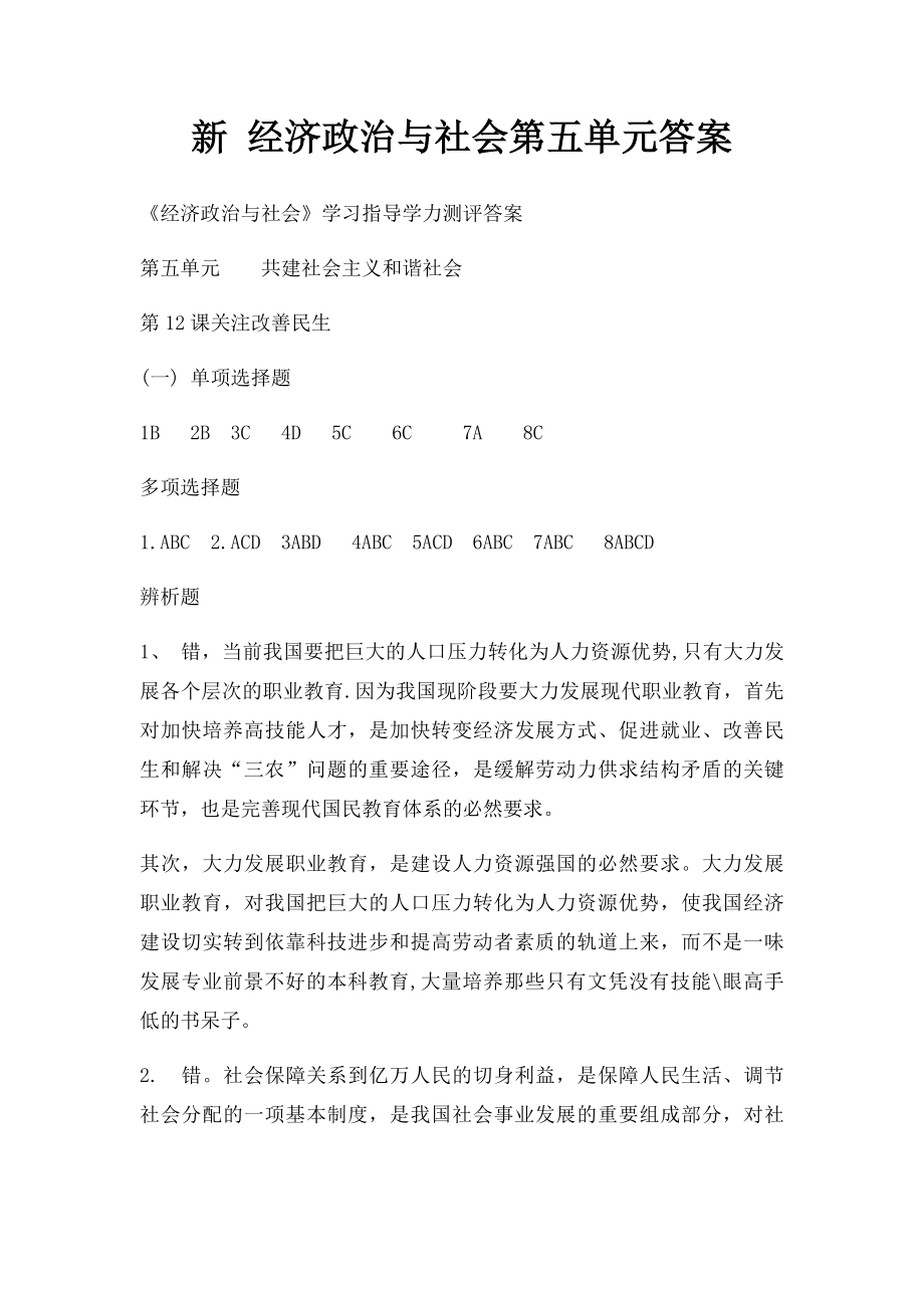 新 经济政治与社会第五单元答案.docx_第1页